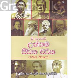 ශ්රී ලංකාවේ උත්තම ජීවන චරිත