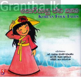 කොරියානු ජන කතා
