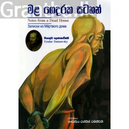 මළ ගෙදරක සටහන්