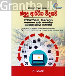 ක්ෂුද්ර ආර්ථික විද්යාව