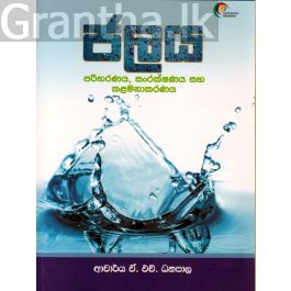 ජලය