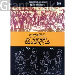 සූක්ෂ්මව වනසන සිංහලය
