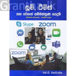 සූම්, ටීම්ස් සහ වෙනත් සම්මන්ත්රණ යෙදුම්