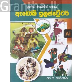 ග්රැෆික් ඩිසයිනින් සඳහා ඇඩෝබි ඉලස්ට්රේටර්