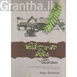 සියඹලාගහේ ප්රේමය සහ තවත් කතා