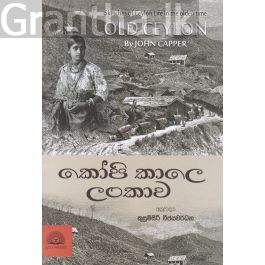 කෝපි කාලෙ ලංකාව
