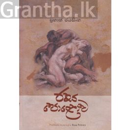 රස පොළොව