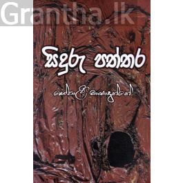සිදුරු පත්තර