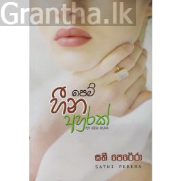 පෙම් හීන අහුරක්