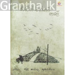 ගිහින් එන්නම් නාමලී