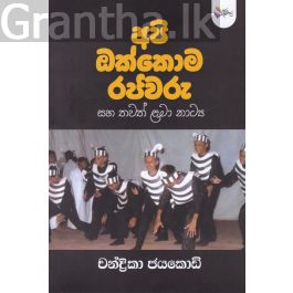 අපි ඔක්කොම රජවරු