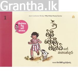 මිලී-මොලී-මැන්ඩි ගේ කතාන්දර