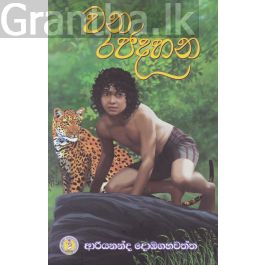 වන රජදහන