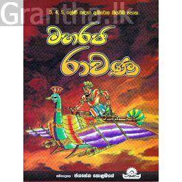 මහරජ රාවණ