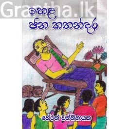 හෙළ ජන කතන්දර