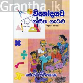 විනෝදයට ගණිත ගැටළු
