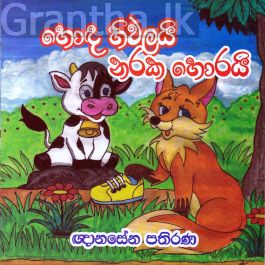 හොඳ හිවලයි නරක හොරයි