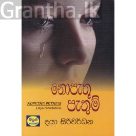 නොපැතූ පැතුම්