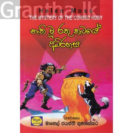 නැති වූ රතු කැටයේ අබිරහස