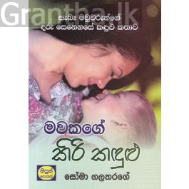 මවකගේ කිරි කඳුළු