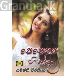 සෙනෙහස හින්දා