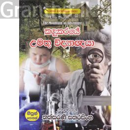 කඳුකරයේ උමතු විද්යාඥයා