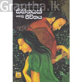 සිහිනයක් නොවූ ජීවිතය