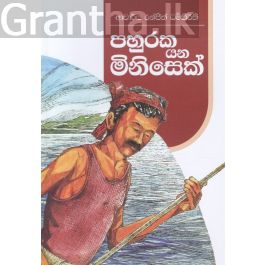 පහුරක යන මිනිසෙක්