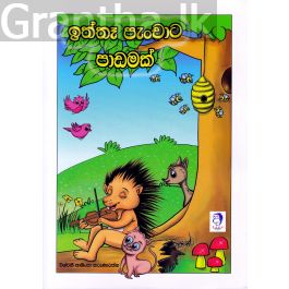 ඉත්තෑ පැංචාට පාඩමක්