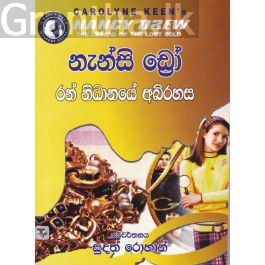 නැන්සි ඩ්රෝ -රන් නිධානයේ අබිරහස