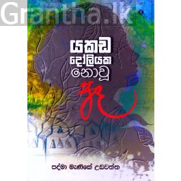 යකඩ දෝලියක නොවූ ඈ