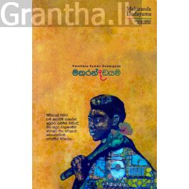 මකරන්ද දඩයම