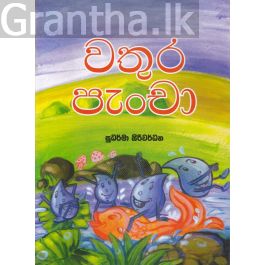 වතුර පැංචා