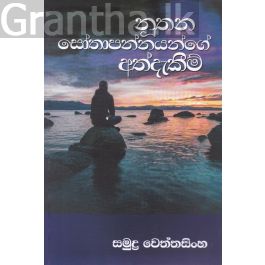 නූතන සෝතාපන්නයන්ගේ අත්දැකීම්