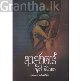 ආදරයේ අත් පිටපත