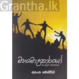 මහමොළකාරයෝ