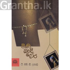 මිණි බැඳි දොර