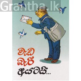 වැඩ බැරි අයටයි...