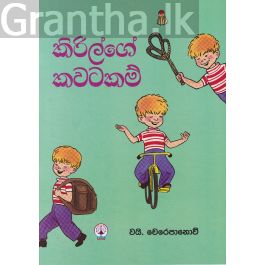 කිරිල්ගේ කවටකම්