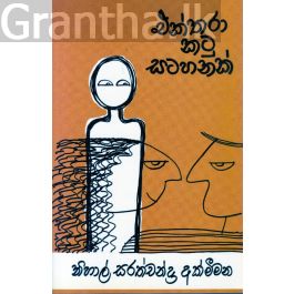 එක්තරා කටු සටහනක්