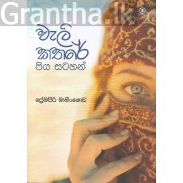 වැලි කතරේ පිය සටහන්