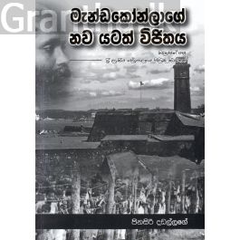 මැන්ඩකෝන්ලාගේ නව යටත් විජිතය