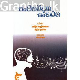 සංගීතවිද්යා සංකථන