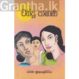 චන්ද්ර පාෂාණ