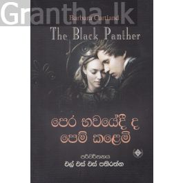 පෙර භවයේදී ද පෙම් කළෙමි