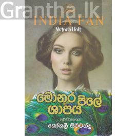 මොනර පිලේ ශාපය