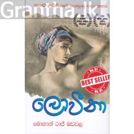 ලොවීනා