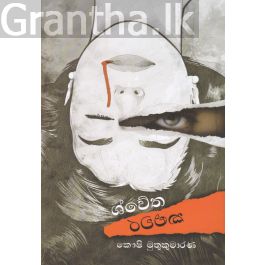 ශ්වේත කළුවර