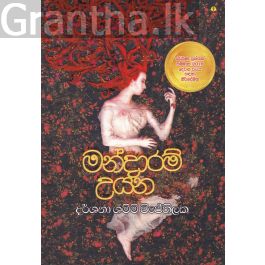 මන්දාරම් උයන