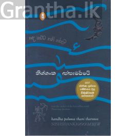 හඳ පළුව තනි තරුව